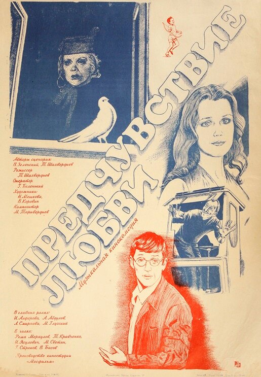 Постер: Предчувствие любви (1982)