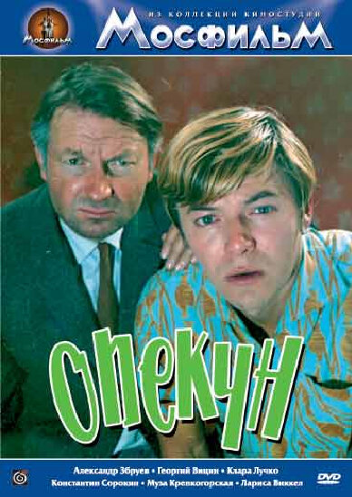 Постер: Опекун (1970)