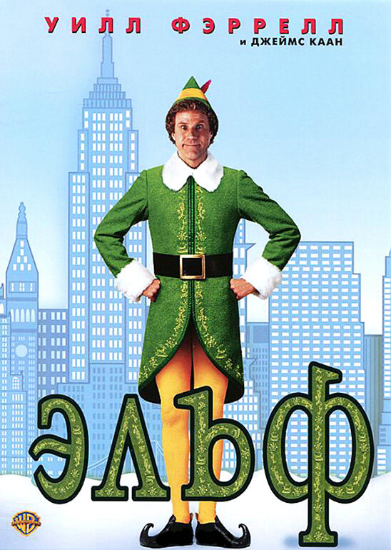 Постер: Эльф (2003)