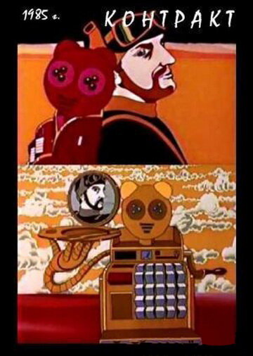 Постер: Контракт (1985)