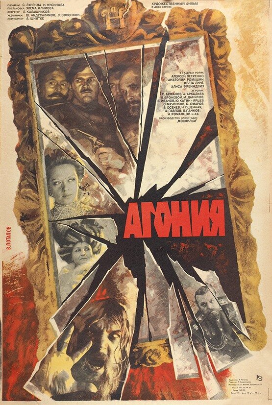 Постер: Агония (1981)