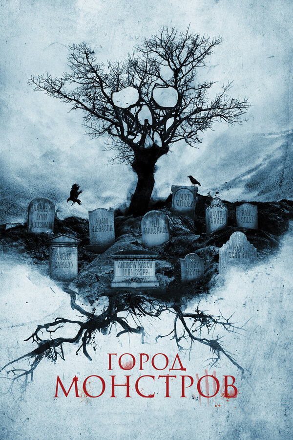 Постер: Город монстров (2015)