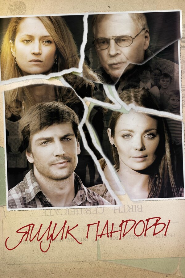 Постер: Ящик Пандоры (2011)