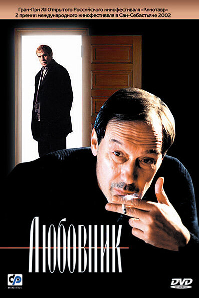 Постер: Любовник (2002)