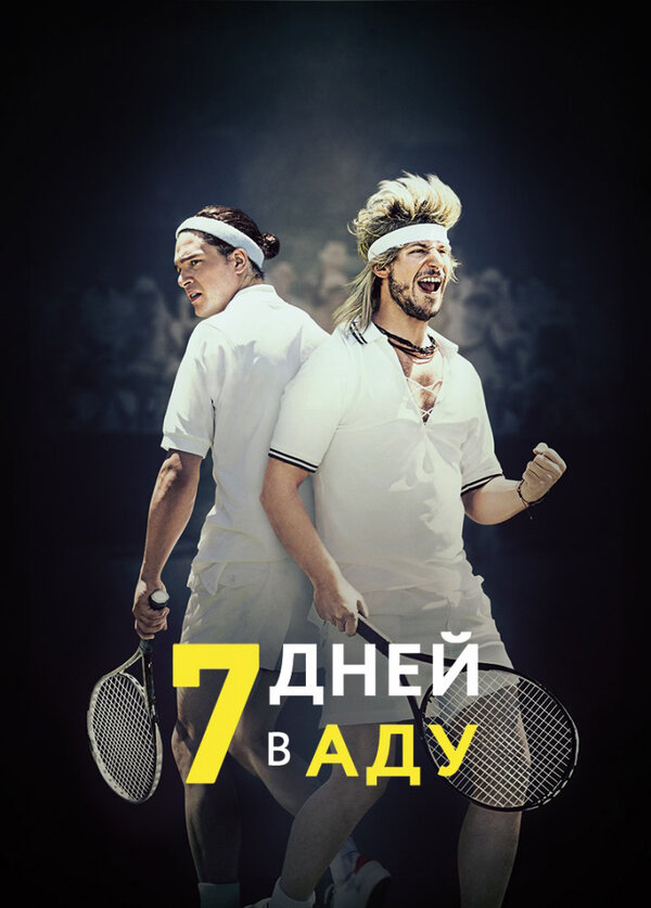 Постер: 7 дней в аду (2015)