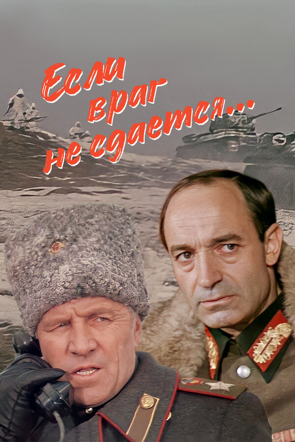 Постер: Если враг не сдается... (1983)