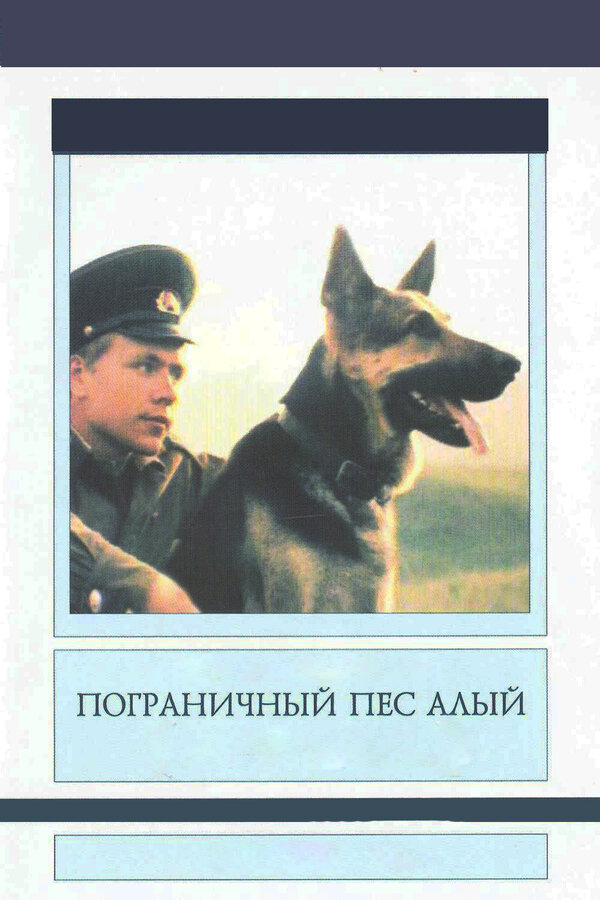 Постер: Пограничный пес Алый (1979)
