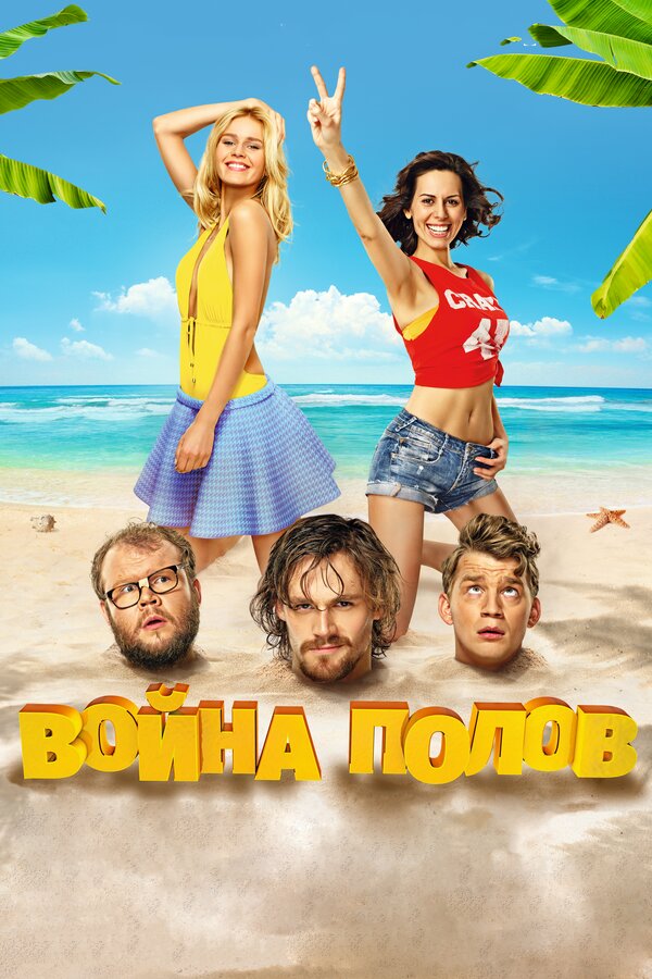 Постер: Война полов (2015)