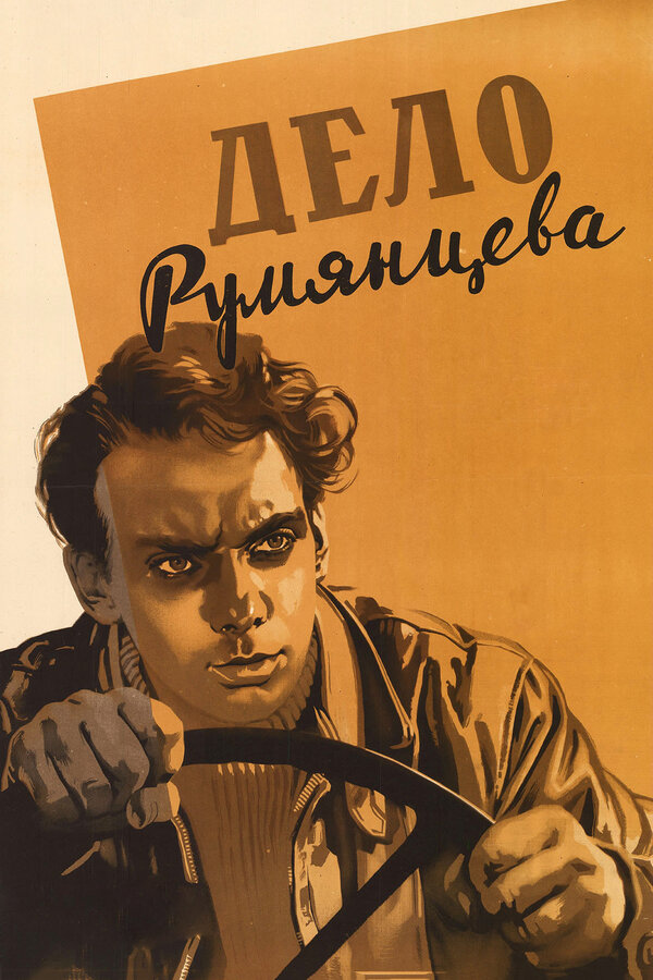 Постер: Дело Румянцева (1955)