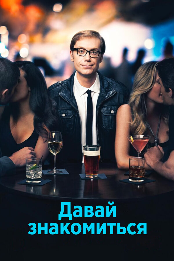 Постер: Давай знакомиться (2013)