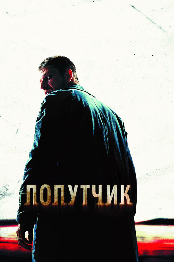 Постер: Попутчик (2007)