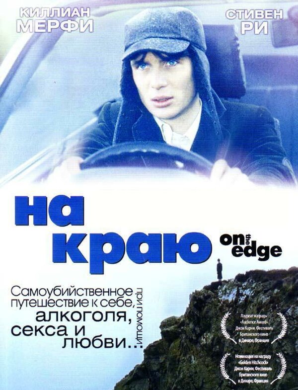 Постер: На краю (2001)