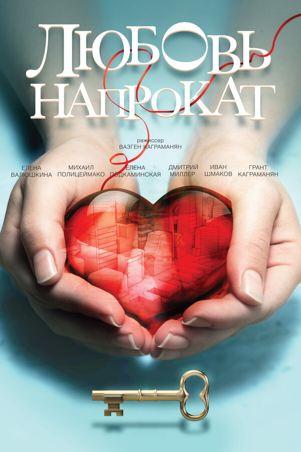 Постер: Любовь напрокат (2014)