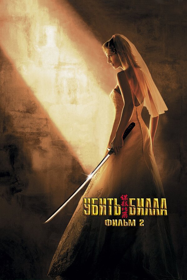 Постер: Убить Билла 2 (2004)