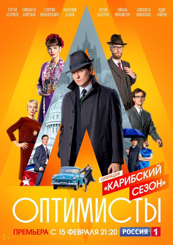 Постер: Оптимисты: Карибский сезон (2019)