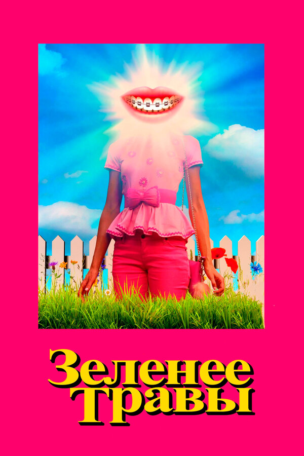Постер: Зеленее травы (2019)