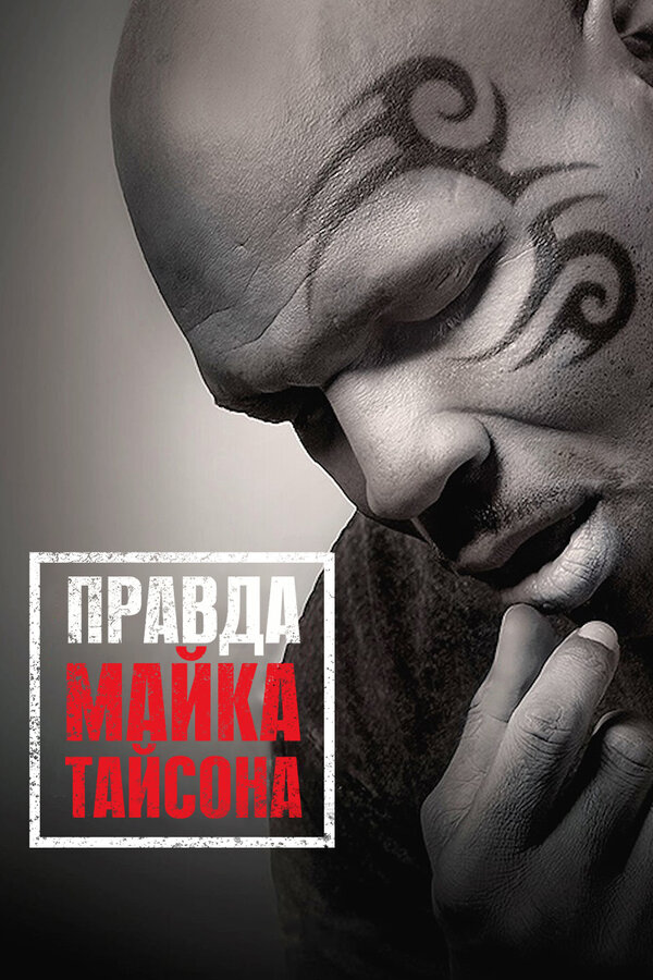 Постер: Правда Майка Тайсона (2013)