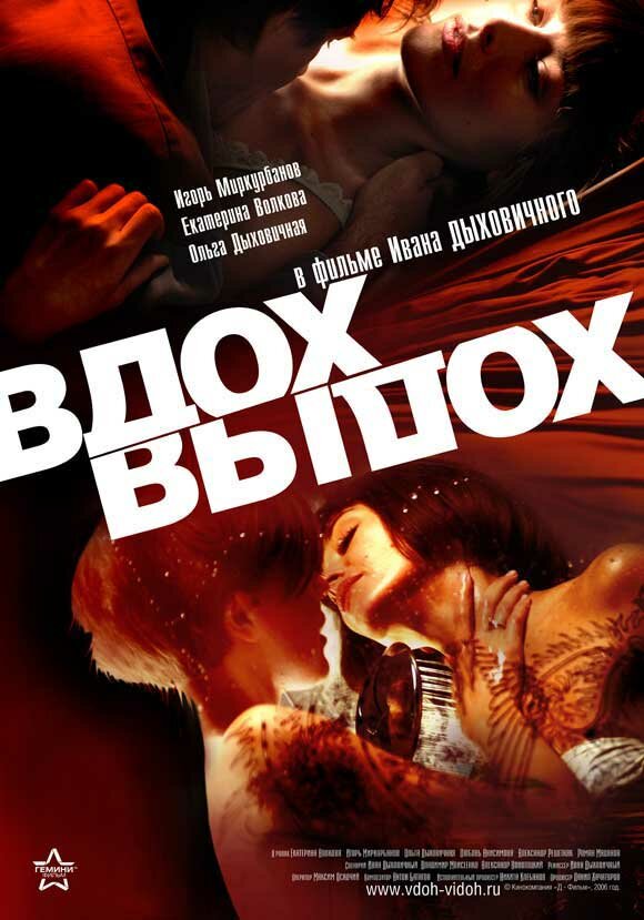 Постер: Вдох-выдох (2006)