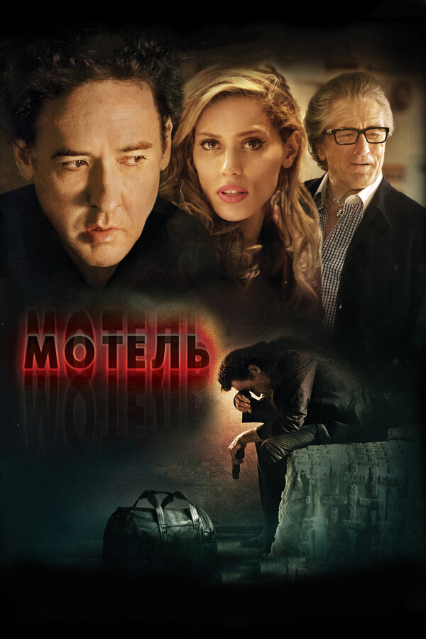 Постер: Мотель (2013)
