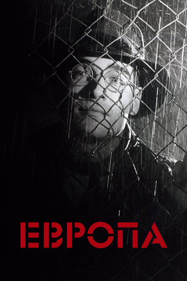 Постер: Европа (1991)