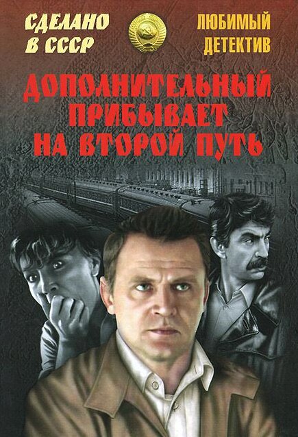 Постер: Дополнительный прибывает на второй путь (1986)