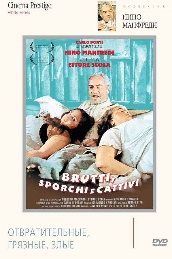 Постер: Отвратительные, грязные, злые (1976)