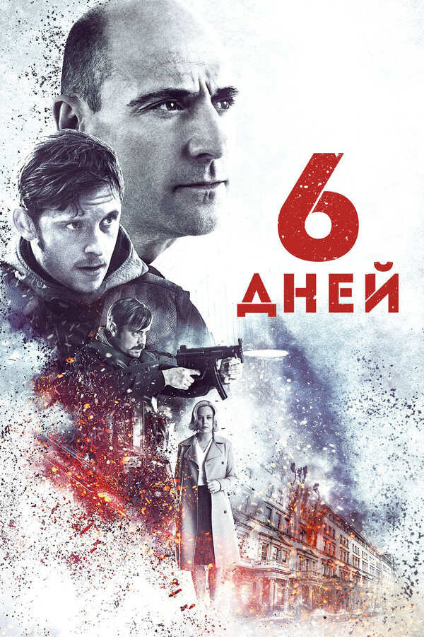 Постер: 6 дней (2016)