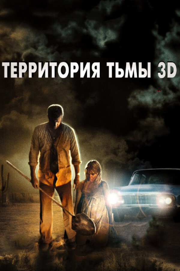 Постер: Территория тьмы 3D (2009)