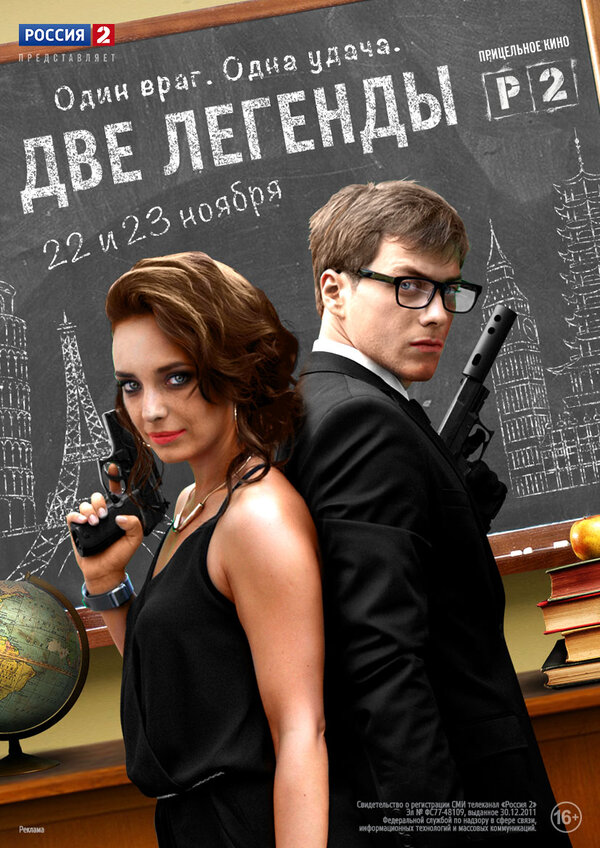 Постер: Две легенды (2014)