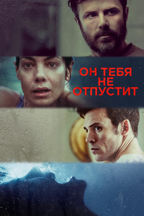 Постер: Он тебя не отпустит (2020)
