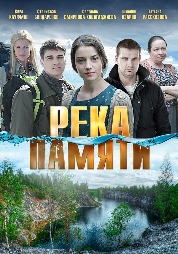 Постер: Река памяти (2016)