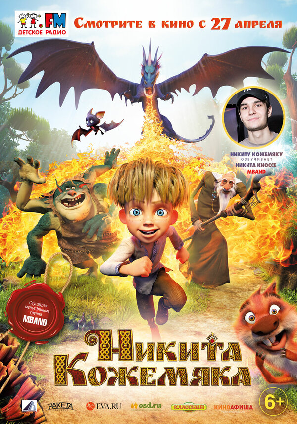 Постер: Никита Кожемяка (2016)