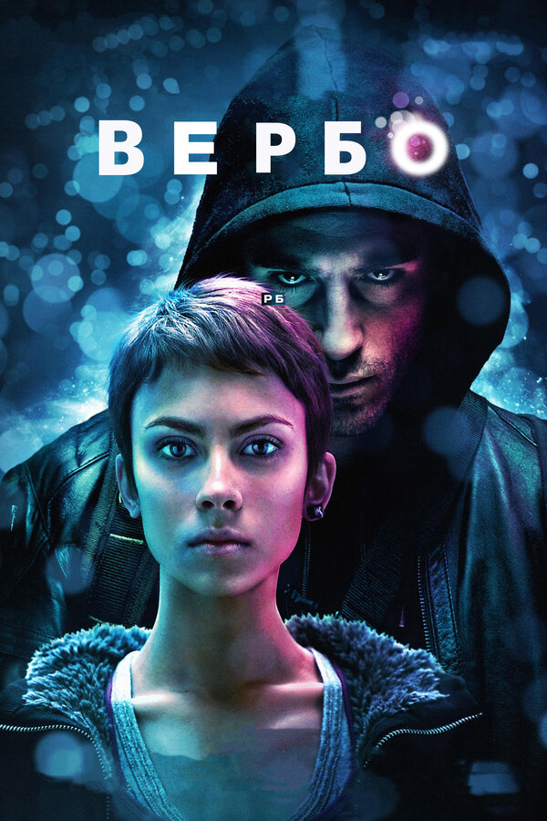 Постер: Вербо (2011)