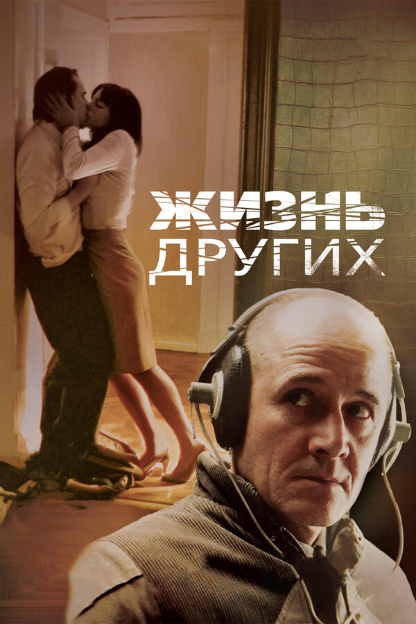 Постер: Жизнь других (2006)