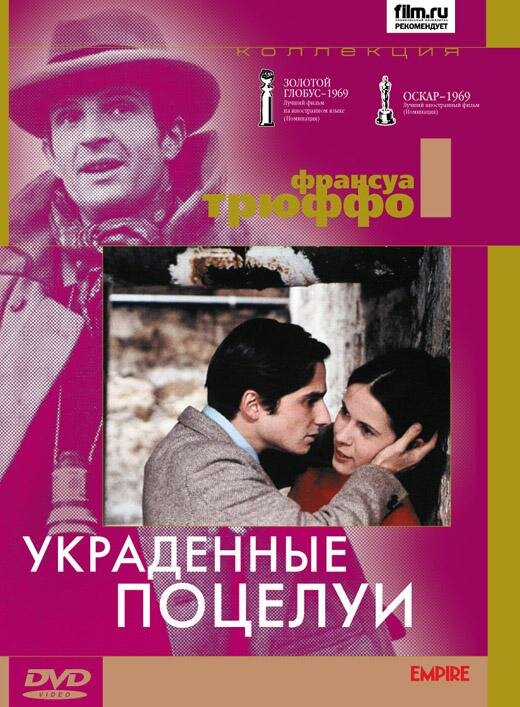 Постер: Украденные поцелуи (1968)