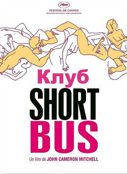 Постер: Клуб «Shortbus» (2006)