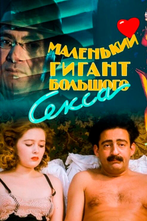 Постер: Маленький гигант большого секса (1992)