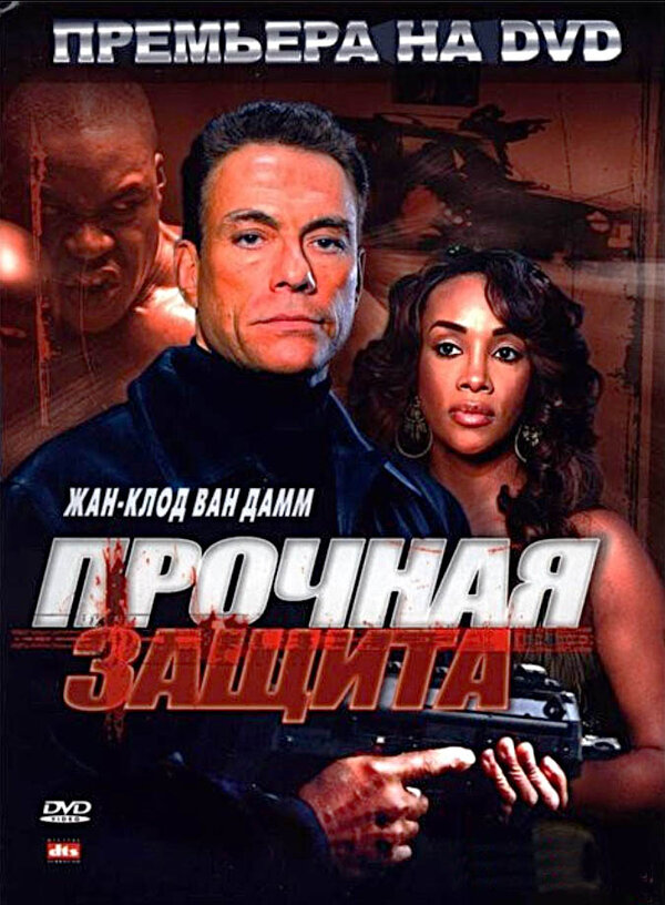 Постер: Прочная защита (2006)