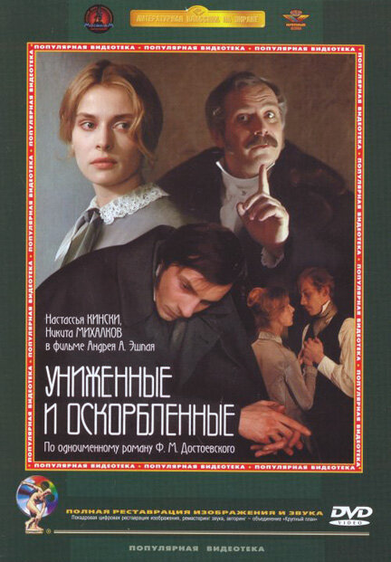 Постер: Униженные и оскорбленные (1990)