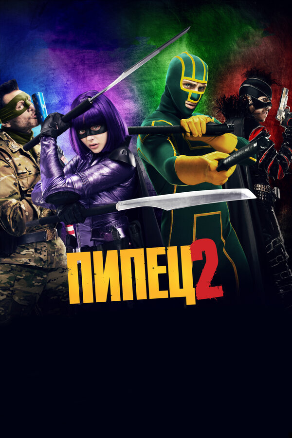 Постер: Пипец 2 (2013)