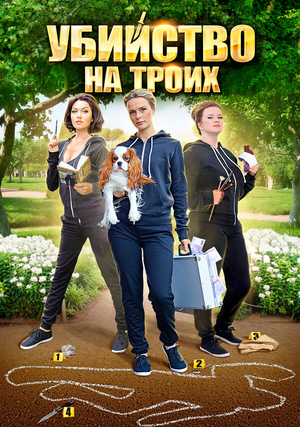 Постер: Убийство на троих (2015)