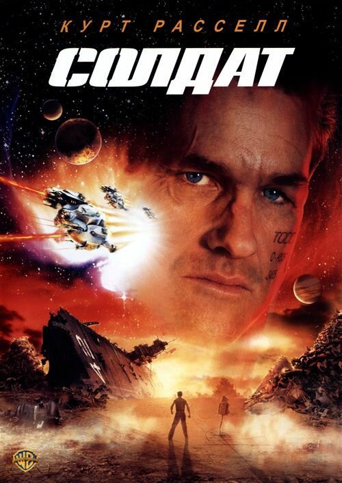 Постер: Солдат (1998)