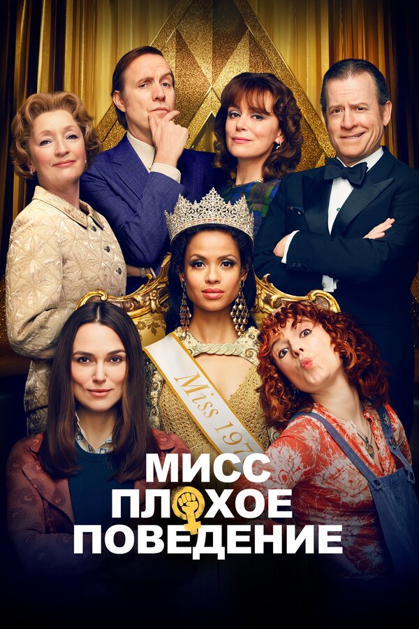 Постер: Мисс Плохое поведение (2020)