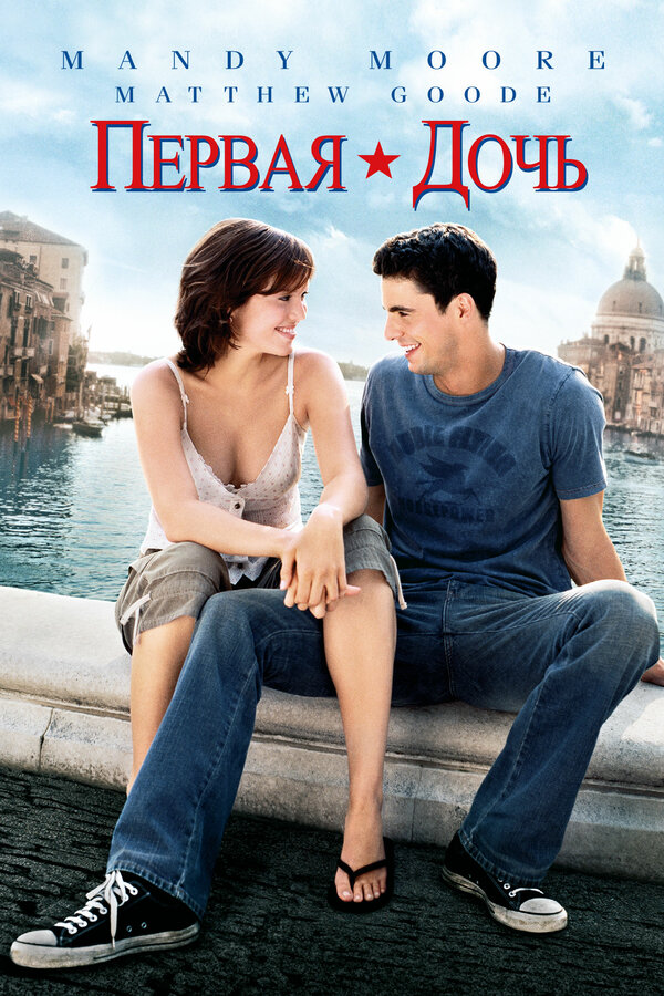 Постер: Первая дочь (2004)