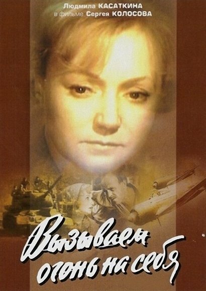 Постер: Вызываем огонь на себя (1964)