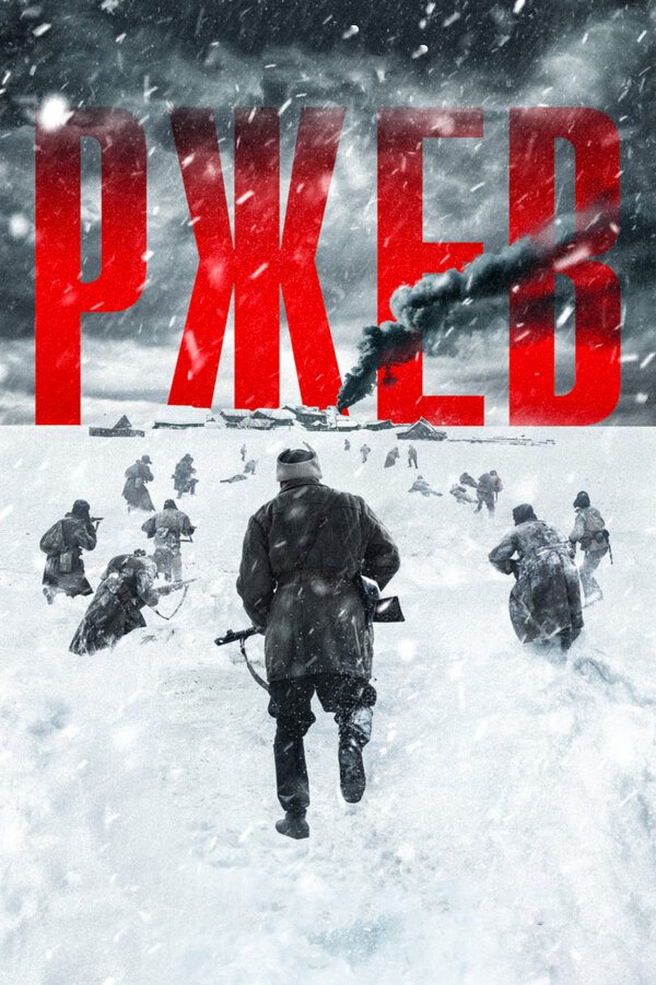 Постер: Ржев (2019)