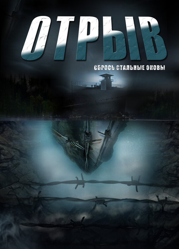 Постер: Отрыв (2011)