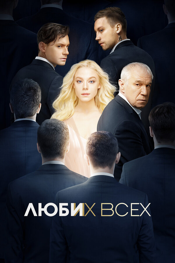Постер: Люби их всех (2019)