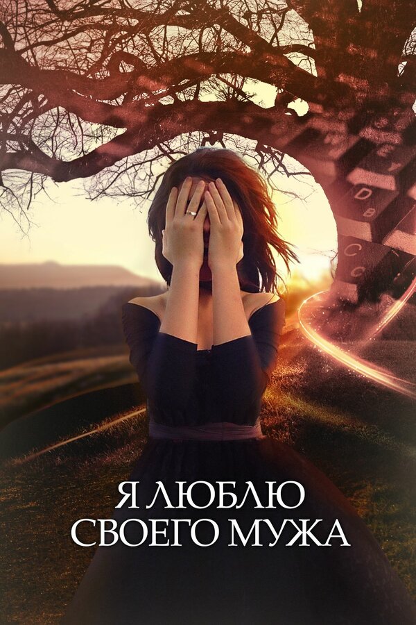 Постер: Я люблю своего мужа (2016)