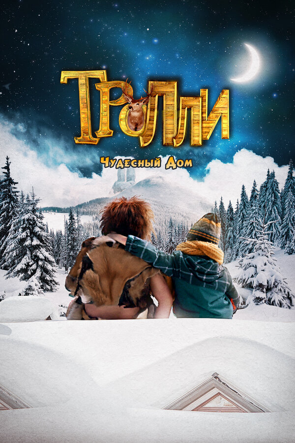 Постер: Тролли: Чудесный дом (2016)